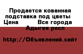 Продается кованная подставка под цветы › Цена ­ 192 - Все города  »    . Адыгея респ.